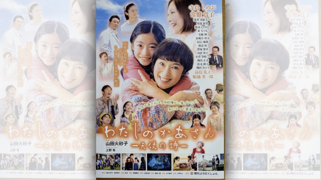 映画「わたしのかあさん-天使の詩-」上映会