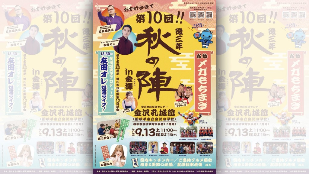 2025 後三年秋の陣
