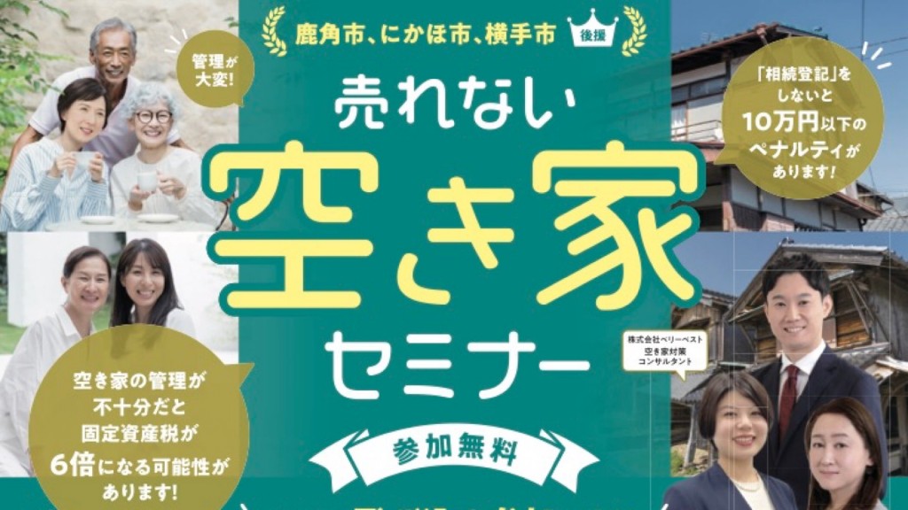 空き家セミナー