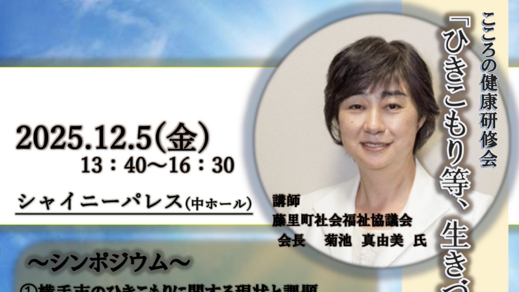 令和7年度 精神保健福祉研修事業「こころの健康研修会」