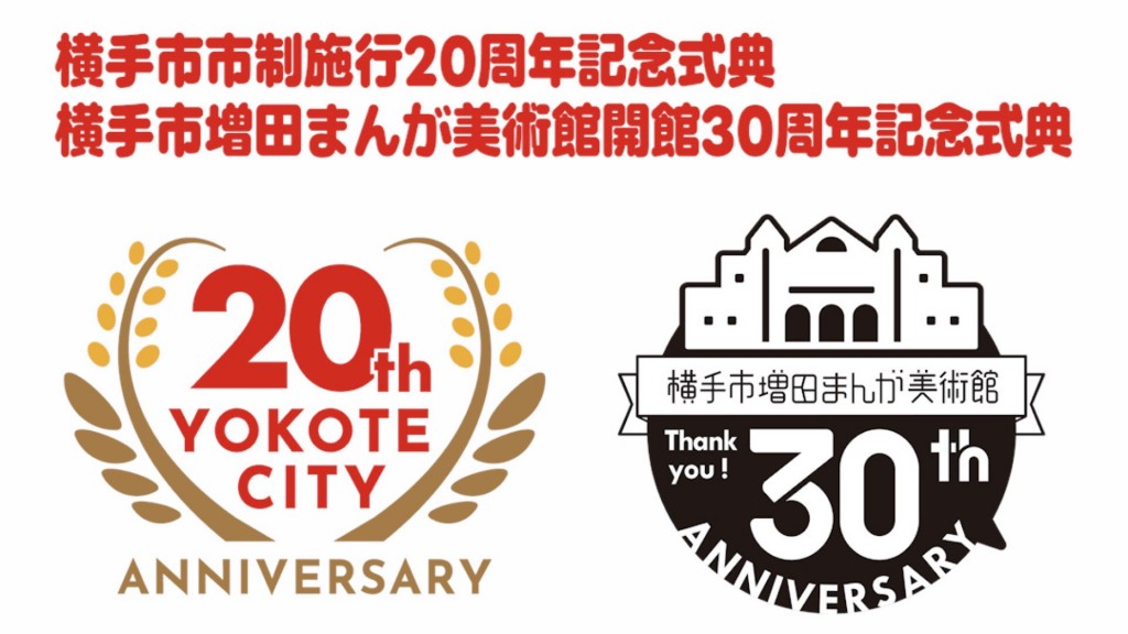 市制施行20周年・まんが美術館開館30周年記念式典にご参加ください。