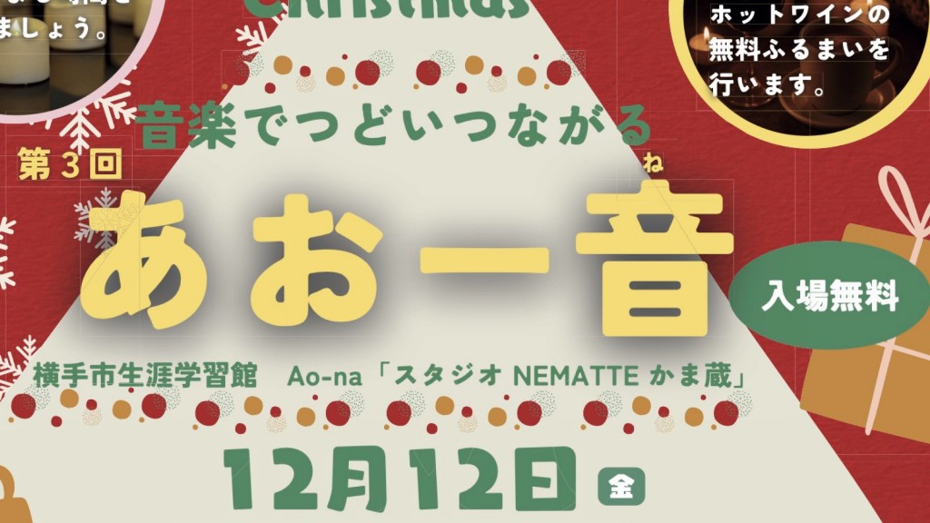 第3回 あおー音（あおーね）〜冬のぬくもり〜