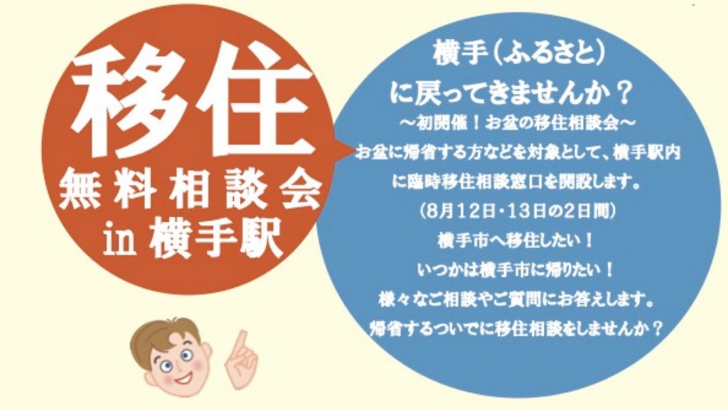 初開催！『お盆の移住相談会in横手駅』を開催します！