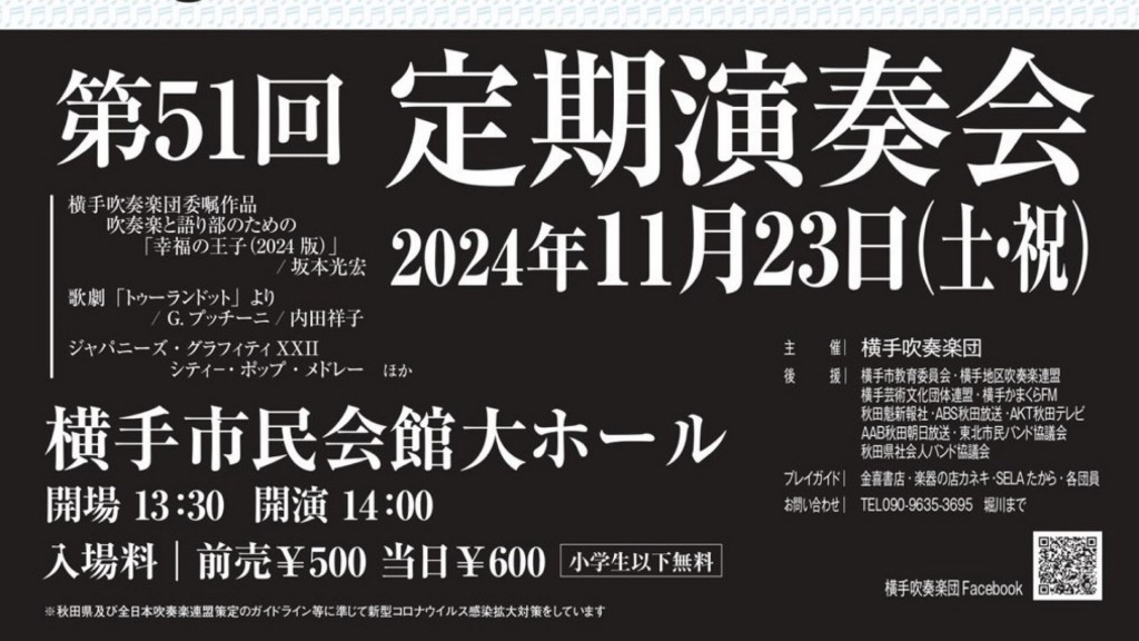 横手吹奏楽団　第51回定期演奏会