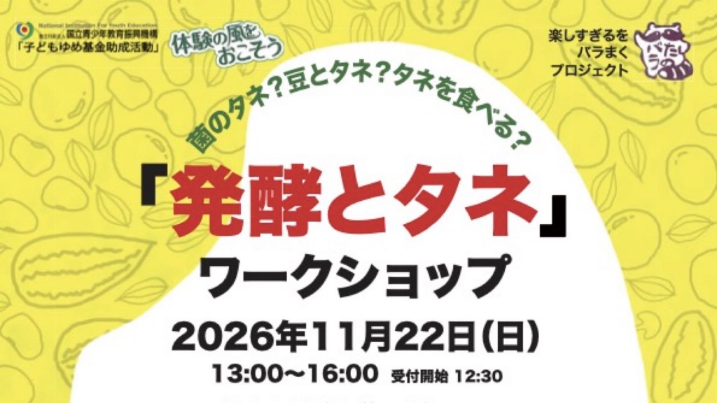 「発酵とタネ」ワークショップ