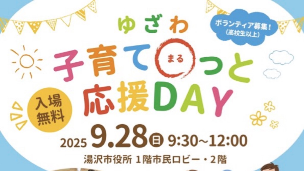 ゆざわ子育てマルッと応援DAY