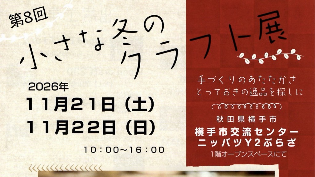 第8回 小さな冬のクラフト展