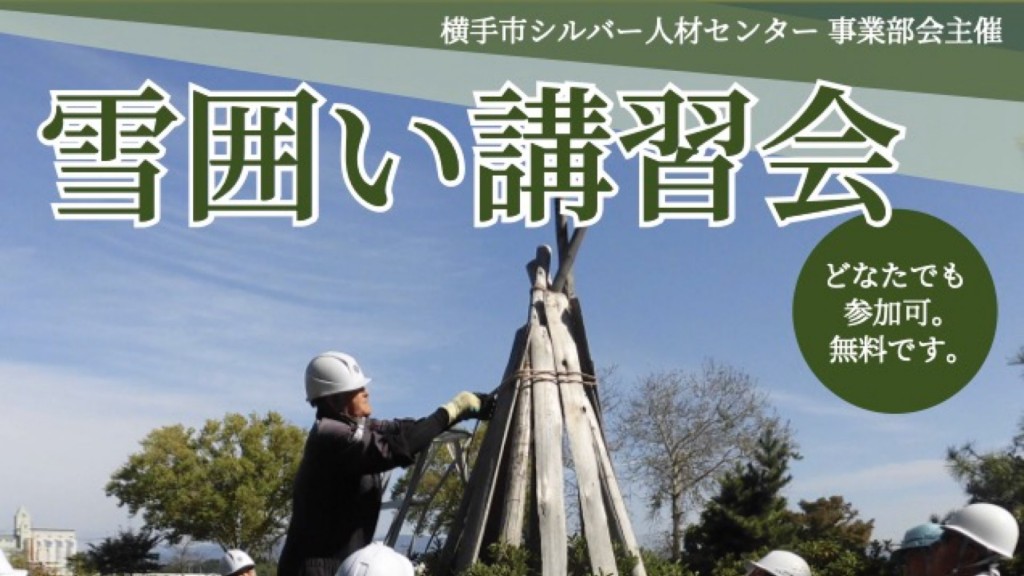 庭木の雪囲いを学びませんか？