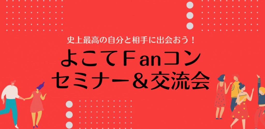 よこてFanコン 個別アドバイス