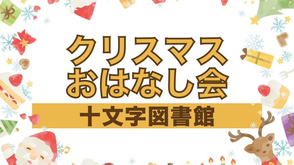 十文字図書館 クリスマスおはなし会