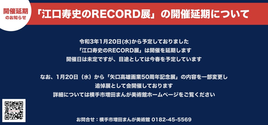 「江口寿史のRECORD展」の開催延期について