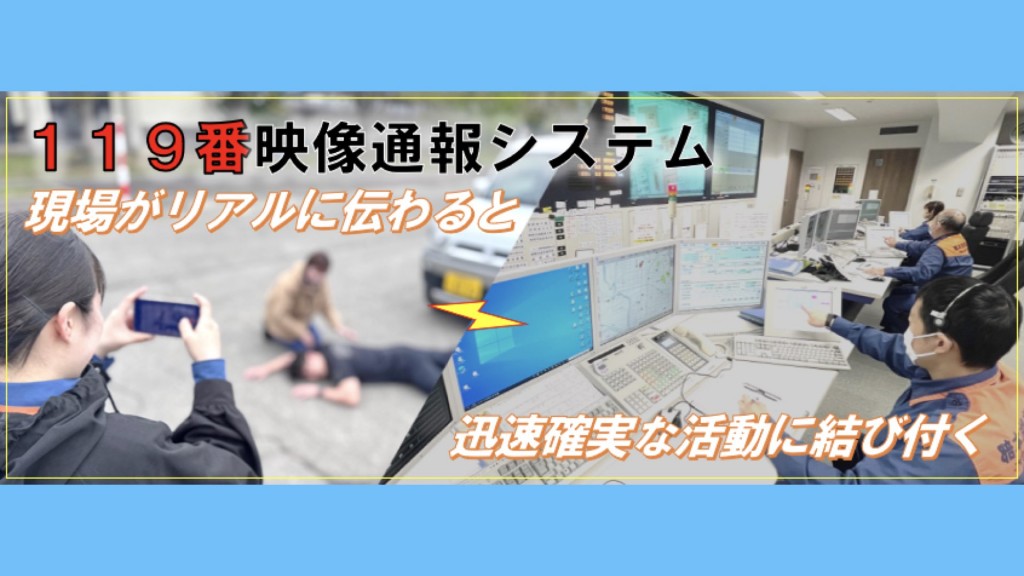 119番映像通報システムを新たに導入しプレ運用を開始します