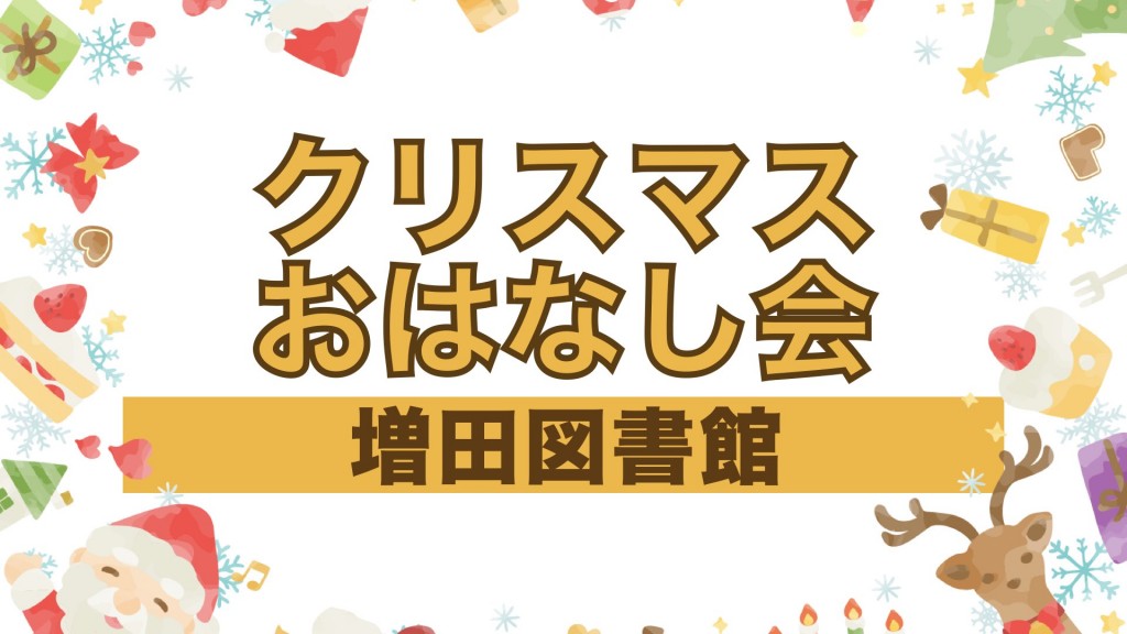 増田図書館 クリスマスおはなし会