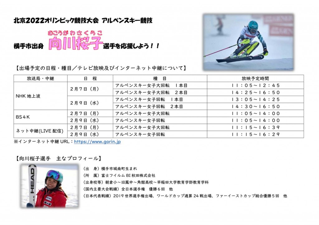 北京2022オリンピック アルペンスキー競技 向川桜子選手を応援しよう 