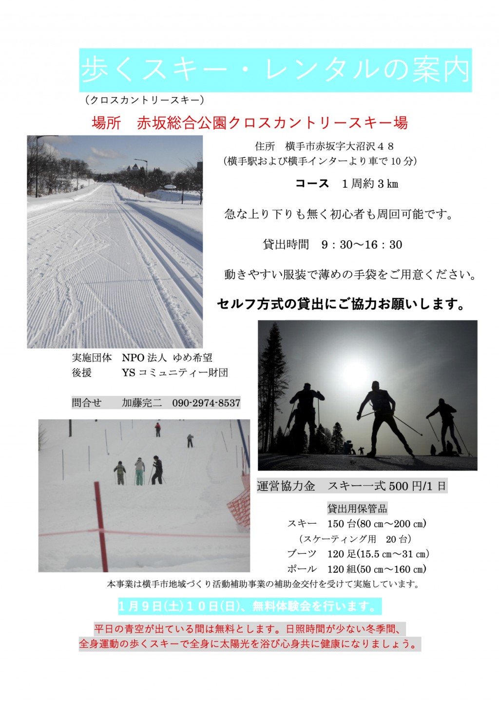 赤坂総合公園クロスカントリースキー場 歩くスキー レンタルのご案内 Mineba