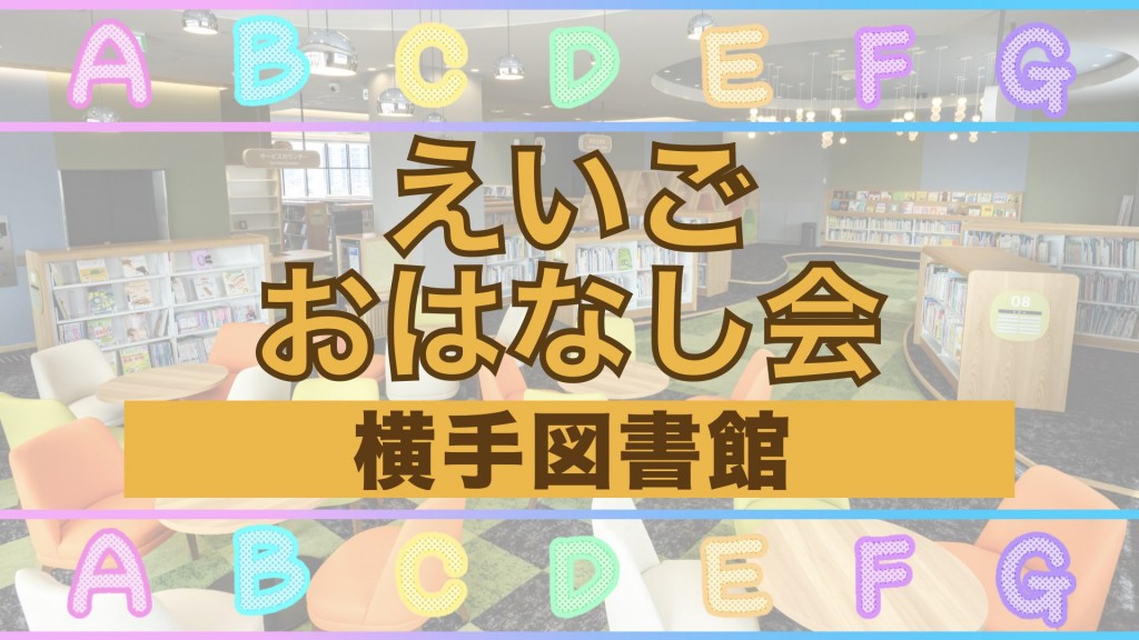 横手図書館 えいごおはなし会