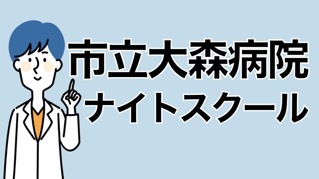 大森病院ナイトスクール「放っておけない糖尿病～」