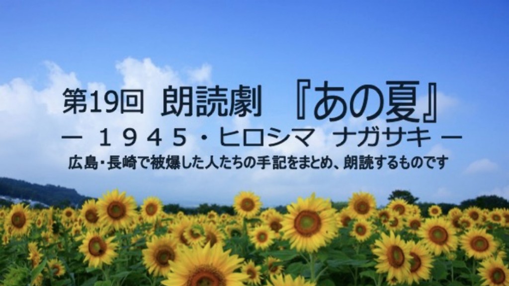 第19回 朗読劇『あの夏』ー1945・ヒロシマ ナガサキー