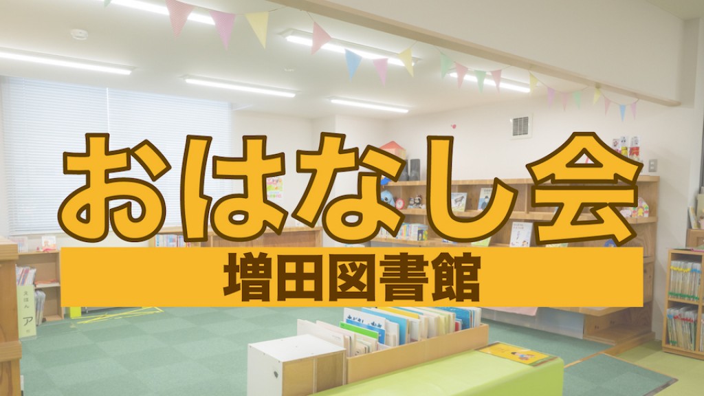 増田図書館 おはなし会 2024年11月