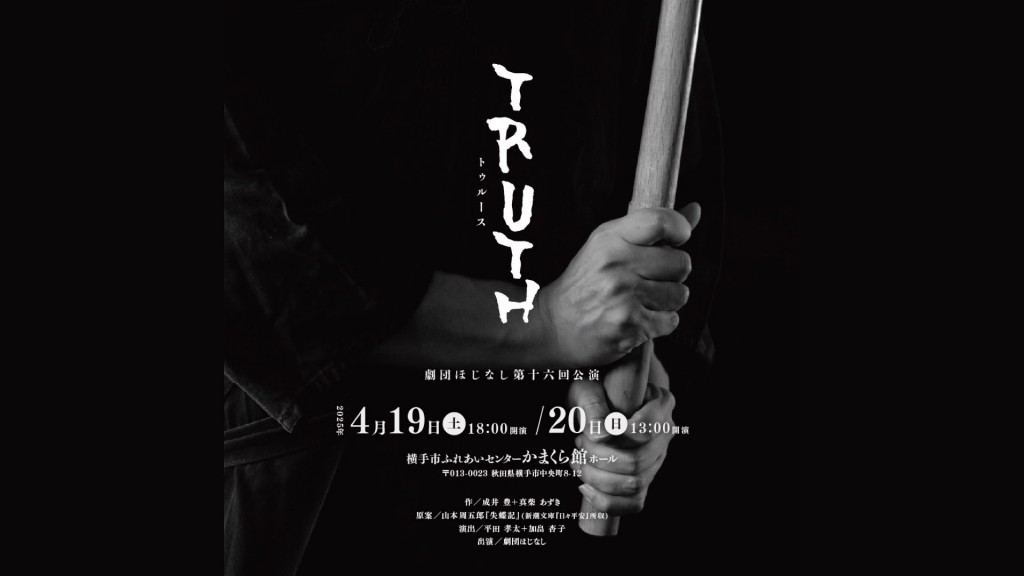 劇団ほじなし第16回公演「TRUTH」を開催します