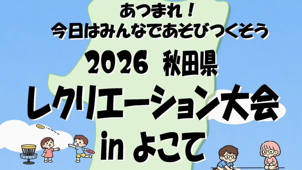 2026秋田県レクリエーション大会inよこて