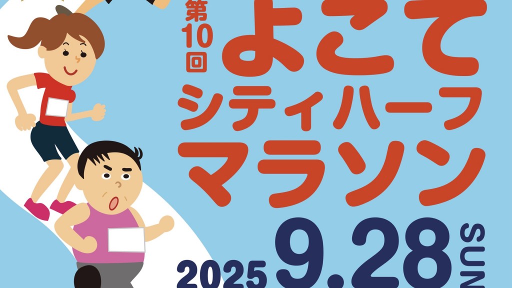 第10回よこてシティハーフマラソン出場者募集