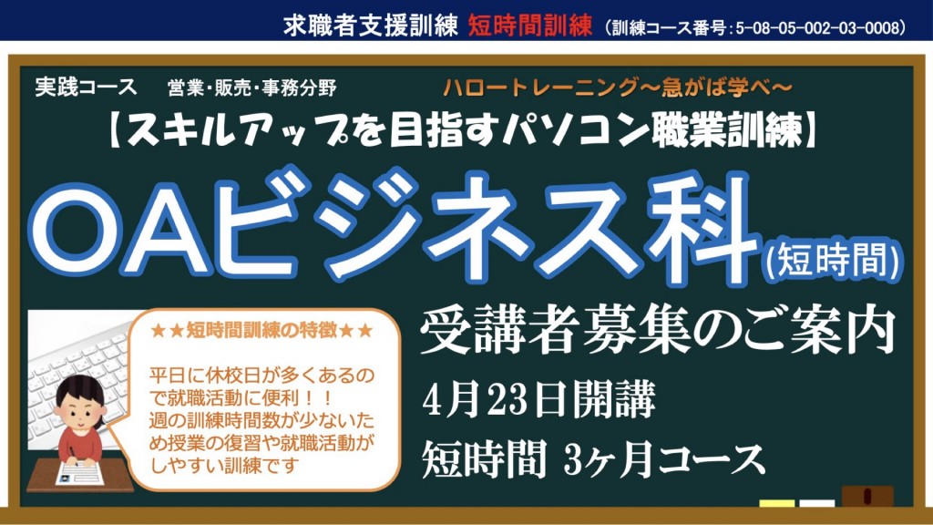 ハロートレーニング（求職者支援訓練） 『ＯＡビジネス科（短時間）』　受講者募集!!