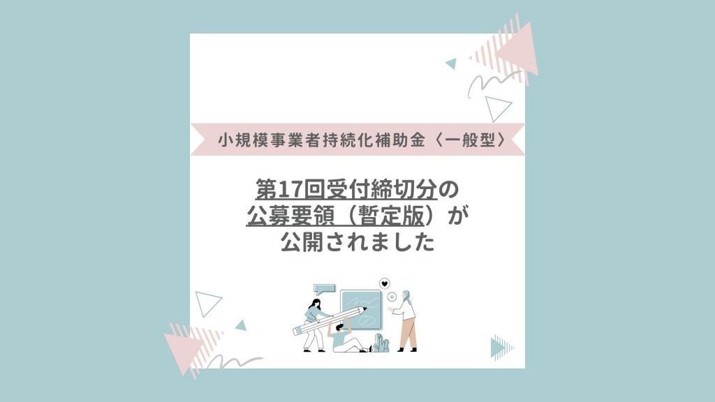 小規模事業者持続化補助金のご案内