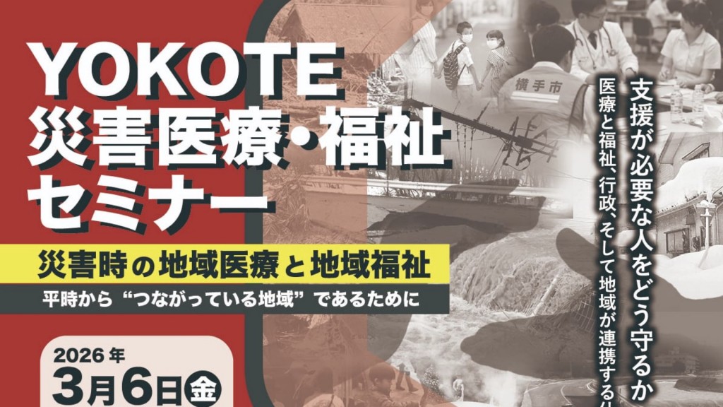 YOKOTE 災害医療・福祉セミナー