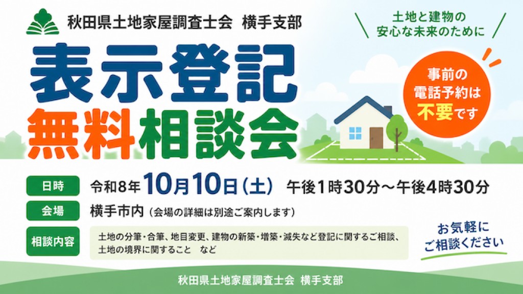 土地家屋調査士による表示登記無料相談会 開催