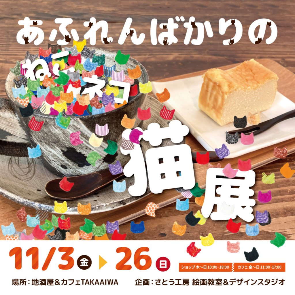 あふれんばかりのねこネコ猫展 | MINEBA