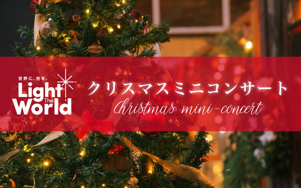 クリスマスミニコンサート　〜賛美歌を聴きながら過ごすクリスマスの夕べ〜