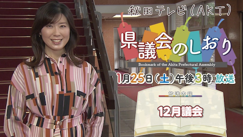 「県議会のしおり」を放送します！