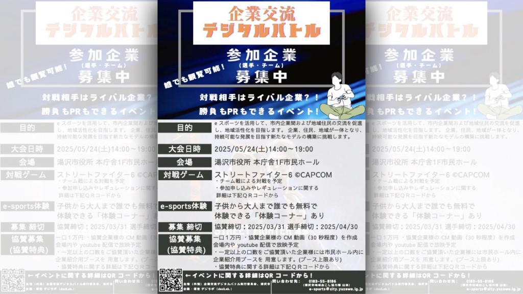 湯沢市 企業交流デジタルバトル