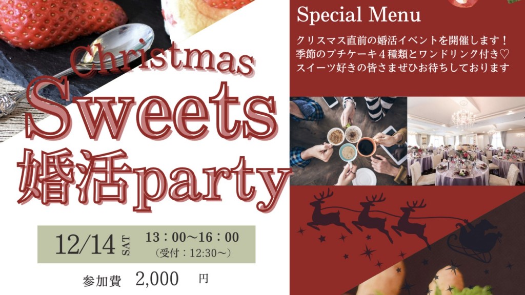 【秋田県主催】Christmas Sweets 婚活party