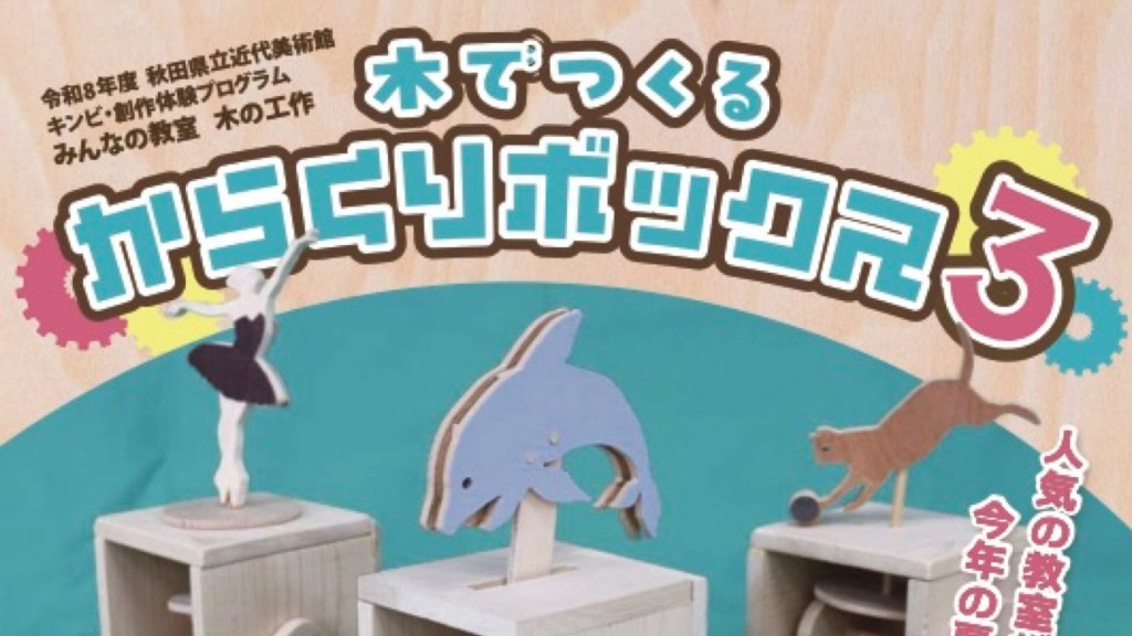 みんなの教室　木の工作「木でつくる からくりボックス３」参加者募集