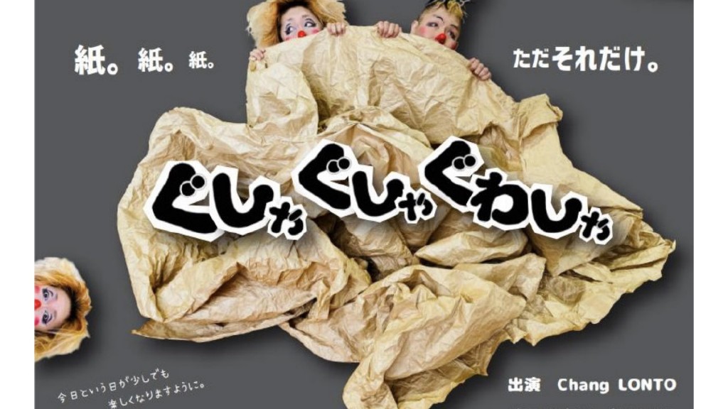 「ぐしゃぐしゃぐわしゃ」ラストラーダカンパニー公演