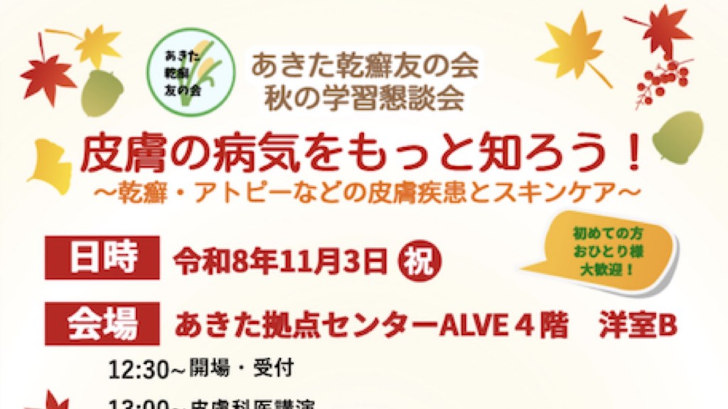 あきた乾癬友の会 学習懇談会