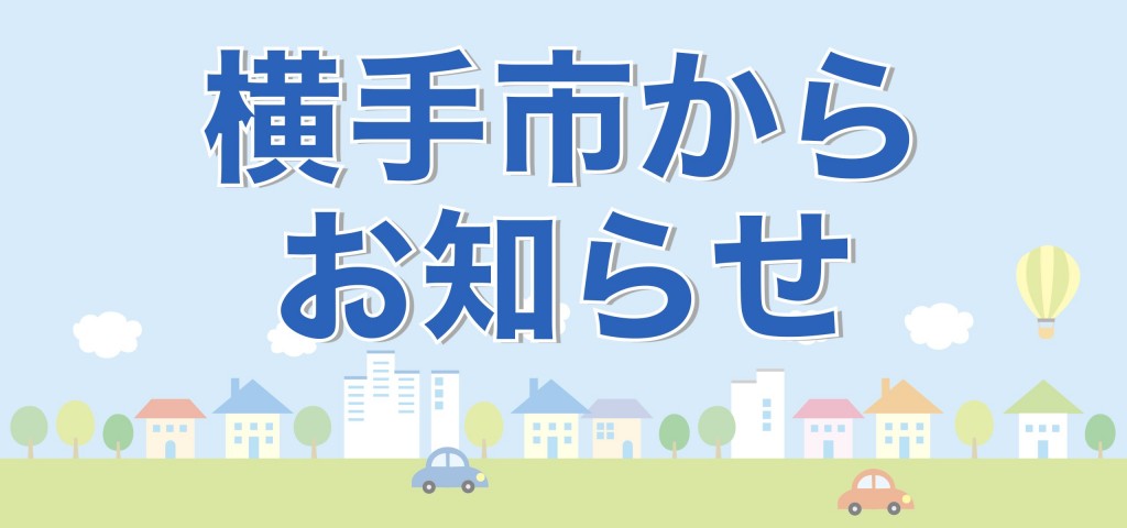 「横手の森林を守る活動」にご協力ください