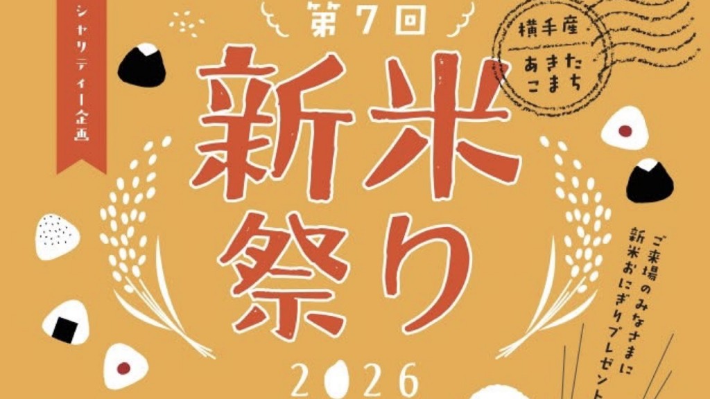 第7回 新米祭り2026
