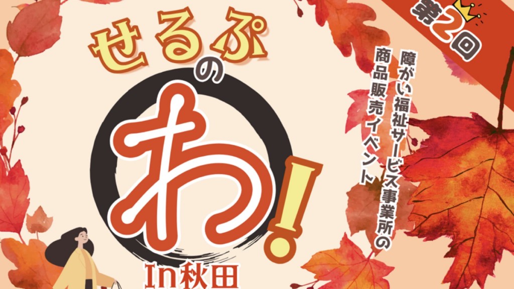 令和7年度障がい福祉サービス事業所商品販売イベント 第2回「せるぷのわ！」