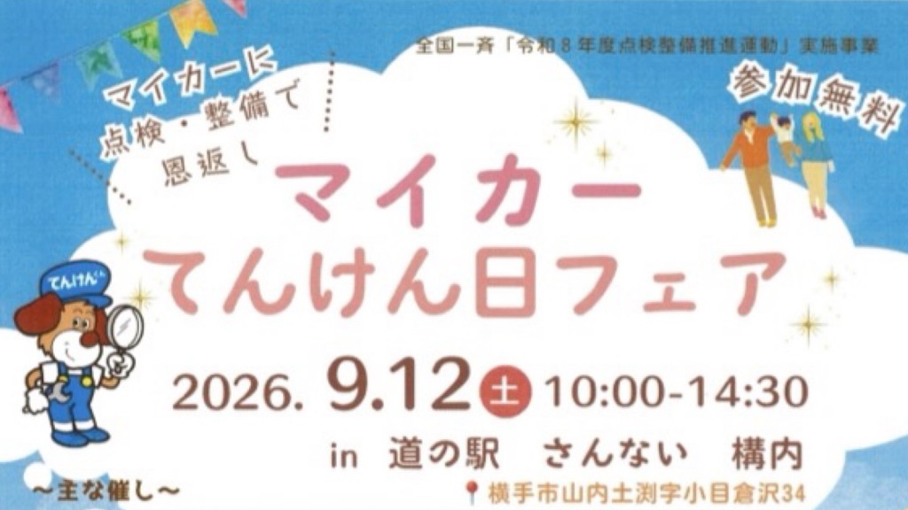 マイカーてんけん日フェア(in道の駅「さんない」)