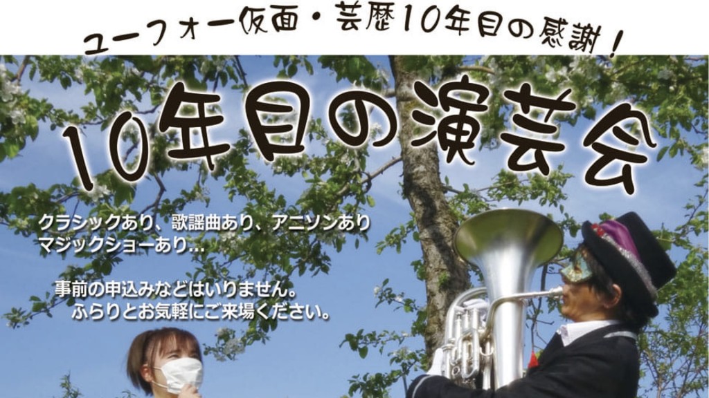 ユーフォー仮面 10年目の演芸会