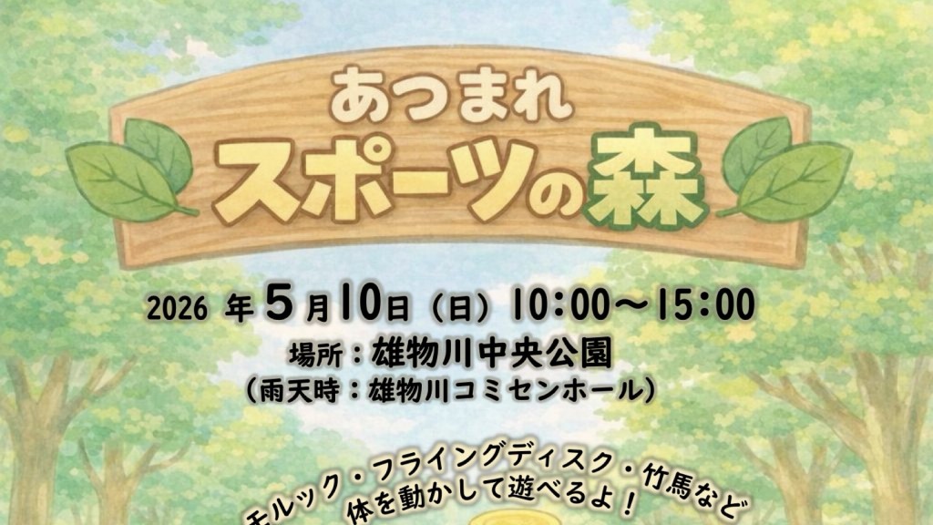 あつまれスポーツの森