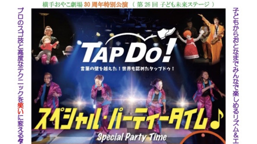横手おやこ劇場30周年特別公演(第26回子ども未来ステージ)「スペシャル•パーティータイム♪」TAP DO！
