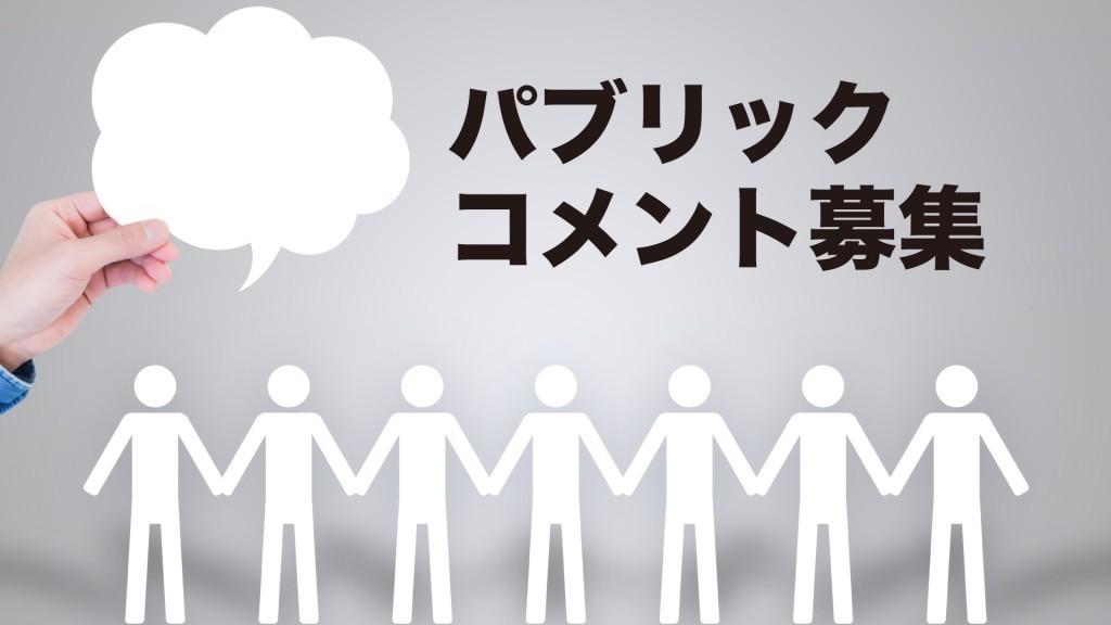 横手市の計画案へのパブリックコメントを募集します