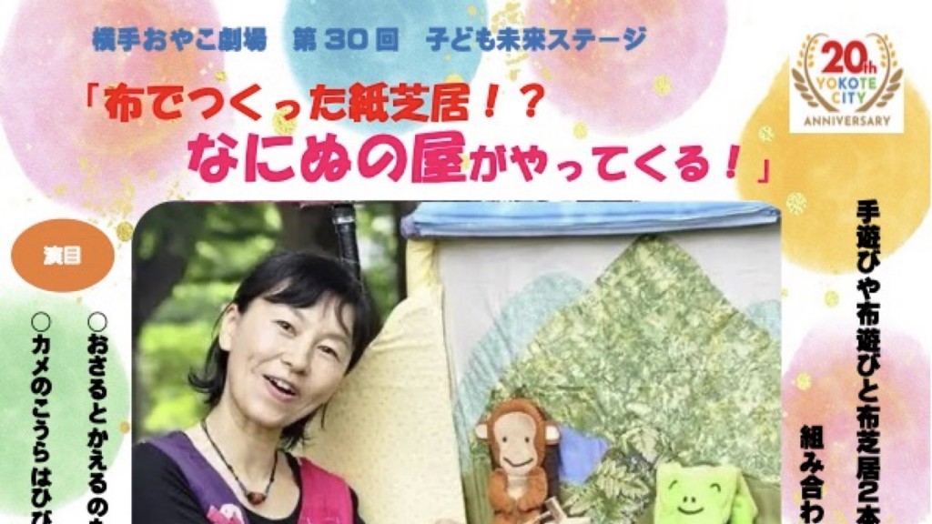 布でつくった紙芝居?!なにぬの屋がやってくる!