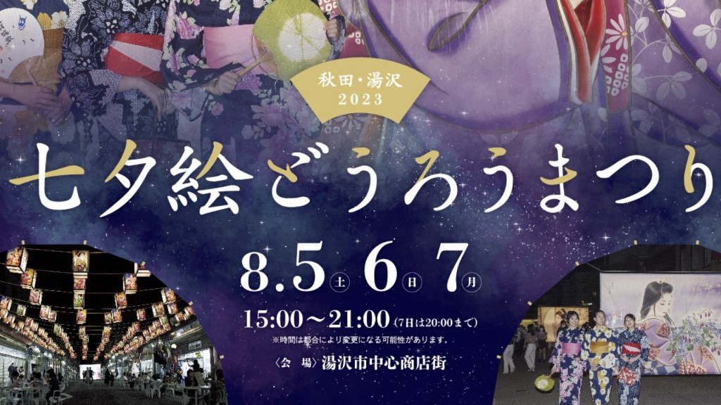 8月5・6・7日は「秋田・湯沢 七夕絵どうろうまつり」が開催されます！