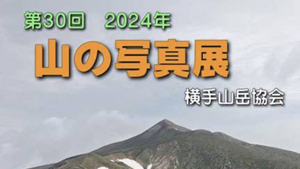 横手山岳協会 『第30回 山の写真展』