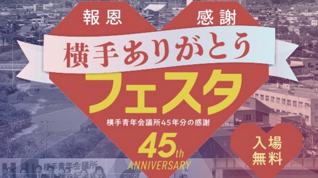 横手ありがとうフェスタ